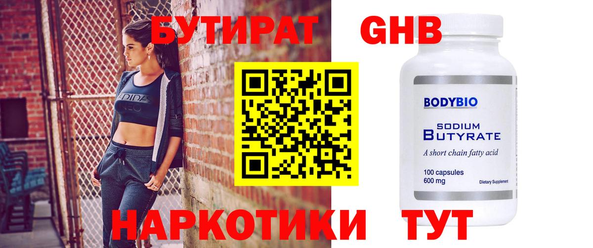 Бутират бутик Рыбинск