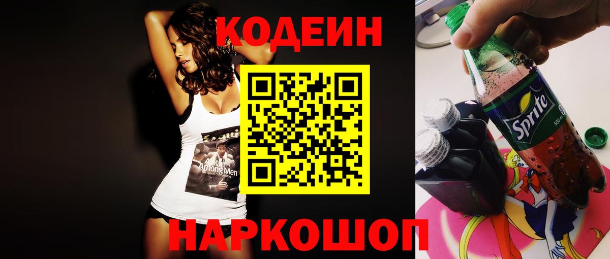 Кодеин напиток Lean (лин) Рыбинск